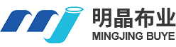 江苏明晶布业股份有限公司